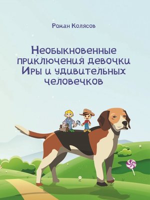 cover image of Необыкновенные приключения девочки Иры и удивительных человечков